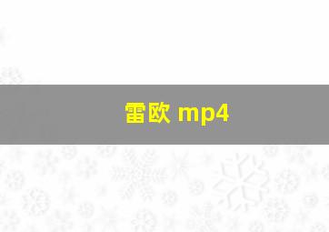 雷欧 mp4